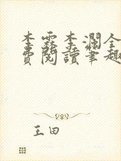 李霖李澜全文免费阅读笔趣阁