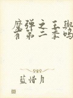 魔弹之王与战姬有第二季吗