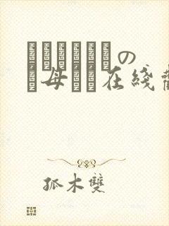 クラスメイトのお母さん在线观看封面