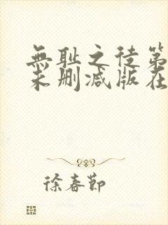 无耻之徒第七季未删减版在线观看