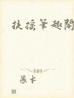 扶摇笔趣阁封面