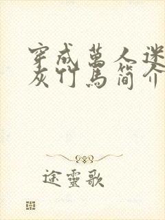 穿成万人迷的炮灰竹马简介