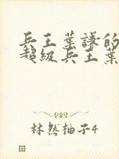 兵王叶谦的小说超级兵王叶谦