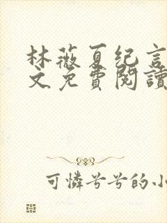 林薇夏纪言深全文免费阅读无弹窗