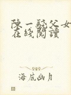 陈一骁父女小说在线阅读封面