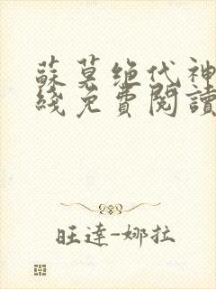 苏莫绝代神主在线免费阅读