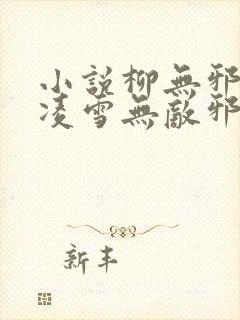 小说柳无邪,徐凌雪无敌邪神封面