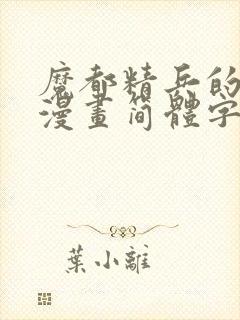 魔都精兵的奴隶漫画简体字