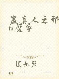 蛊真人之邪yin魔尊