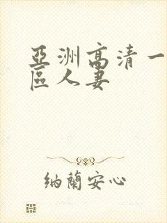 亚洲高清一区二区人妻