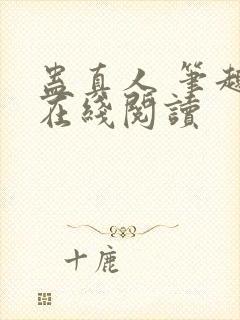 蛊真人 笔趣阁在线阅读