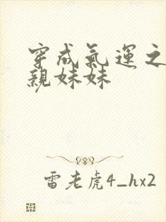 穿成气运之子的亲妹妹