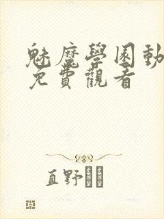 魅魔学园动漫集免费观看