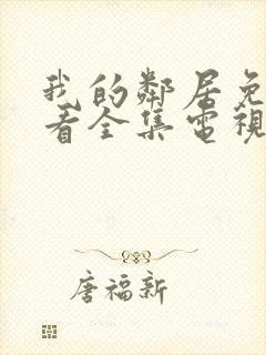 我的邻居免费观看全集电视剧封面