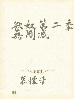 欲奴第二季在线无删减