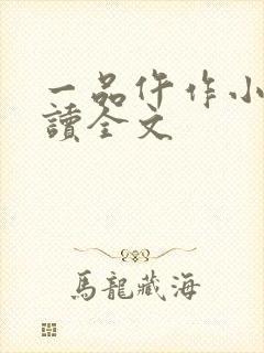 一品仵作小说阅读全文