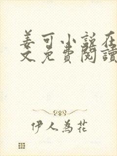 姜可小说在线全文免费阅读笔趣阁