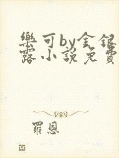 乐可by金银花露小说免费阅读