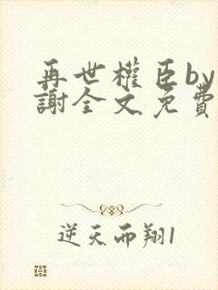 再世权臣by天谢全文免费阅读