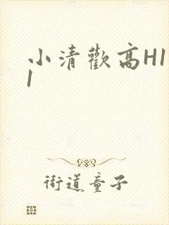 小清欢高H1V1封面