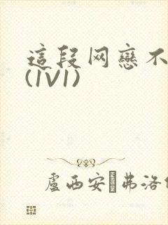 这段网恋不靠谱(1V1)