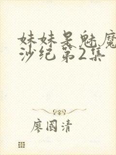 妹妹是魅魔动漫沙纪第2集