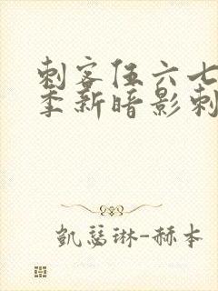 刺客伍六七第3季新暗影刺客