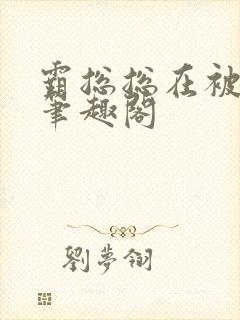 霸总总在被打脸笔趣阁封面