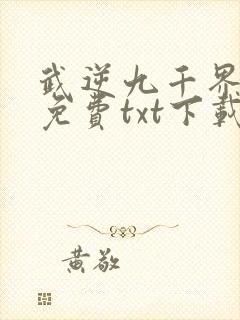 武逆九千界完整免费txt下载