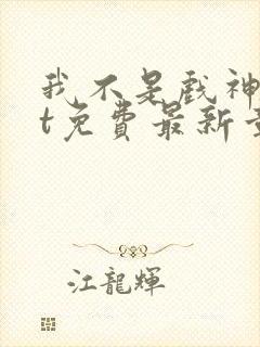 我不是戏神txt免费最新章节