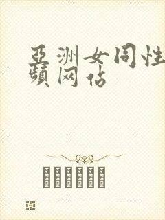 亚洲女同性恋视频网站