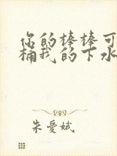 你的棒棒可以桶桶我的下水道吗封面