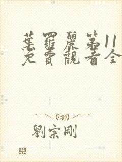 叶罗丽第11季免费观看全集完整版封面