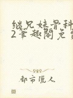 继兄妹骨科1v2笔趣阁免费阅读