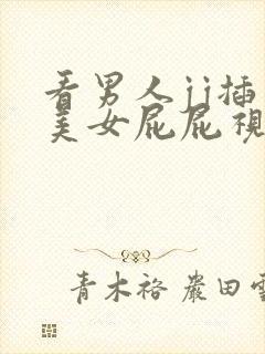 看男人jj插入美女屁屁视频免费