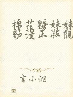 棉花糖妹妹魅魔动漫正版观看