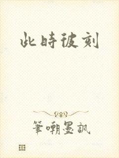 此时彼刻