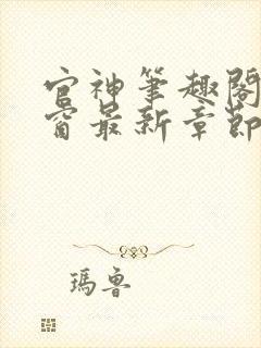 官神笔趣阁无弹窗最新章节内容