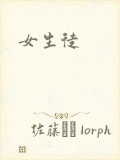 女生徒封面