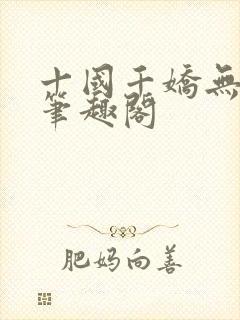 十国千娇无删节笔趣阁封面