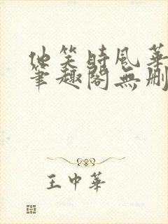 他笑时风华正茂笔趣阁无删减