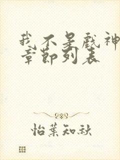 我不是戏神最新章节列表