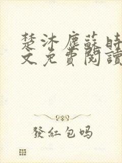 楚沐尘苏时锦全文免费阅读笔趣阁封面