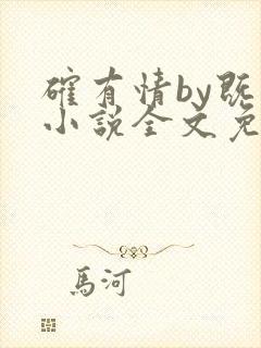 确有情by既望小说全文免费阅读笔趣阁