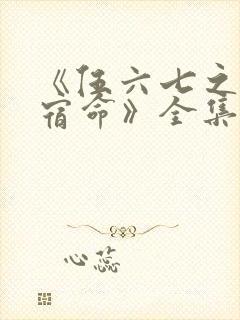 《伍六七之暗影宿命》全集免费观看