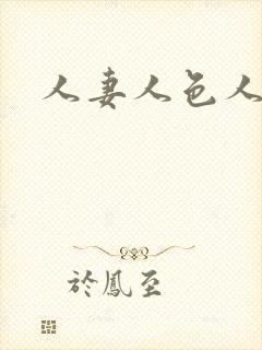 人妻人色人操