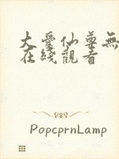 大爱仙尊无删减在线观看封面