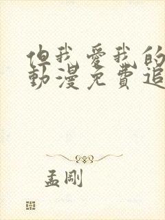 但我爱我的妻子动漫免费追