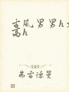 古风男男h文肉高h