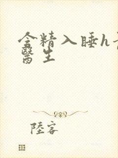 含精入睡h青梅医生